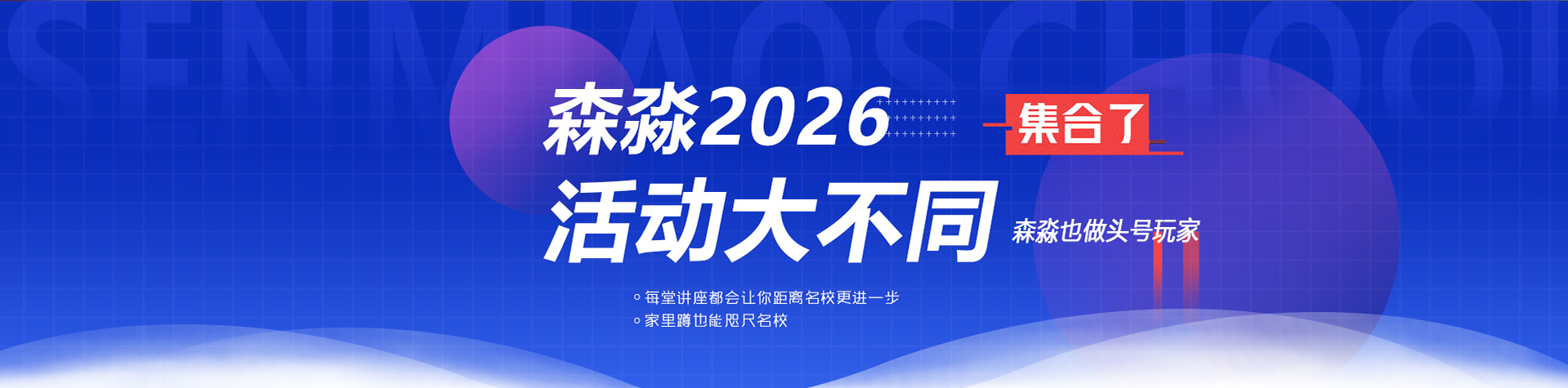 2026年森淼活动不停歇