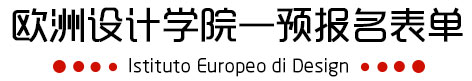 欧洲设计学院预报名表单