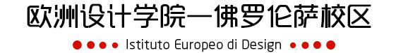 欧洲设计学院佛罗伦萨校区