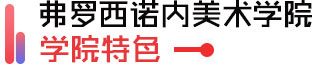 弗罗西诺内美术学院-学院特色