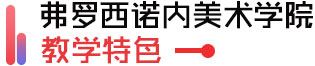 弗罗西诺内美院教学特色