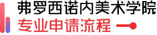 都灵美术学院预选考试