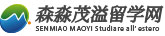 意大利留学中介机构-森淼留学